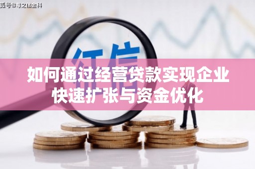 东势如何通过经营贷款实现企业快速扩张与资金优化