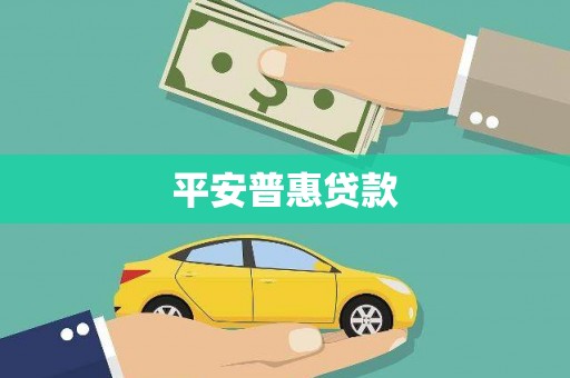 东势平安普惠贷款