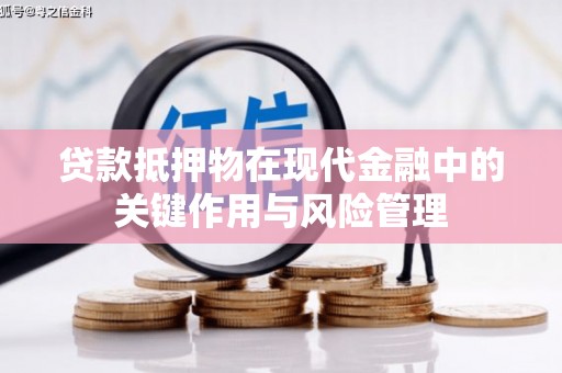 东势贷款抵押物在现代金融中的关键作用与风险管理