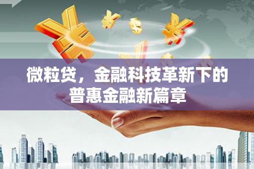 东势微粒贷，金融科技革新下的普惠金融新篇章