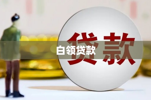 东势白领贷款