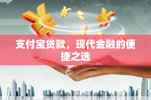 东势支付宝贷款，现代金融的便捷之选