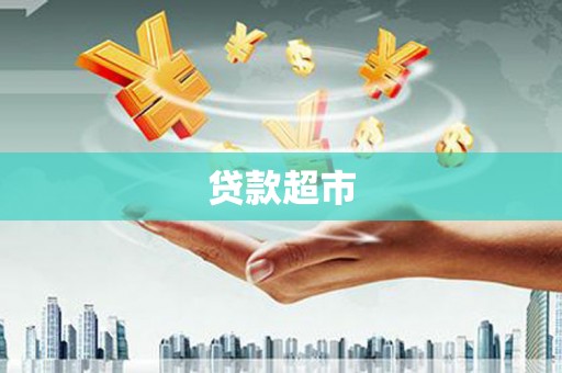 东势贷款超市