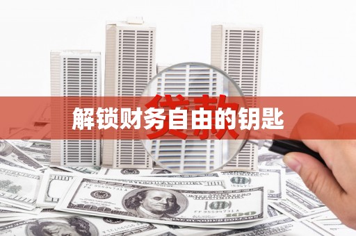 东势解锁财务自由的钥匙
