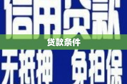 东势贷款条件