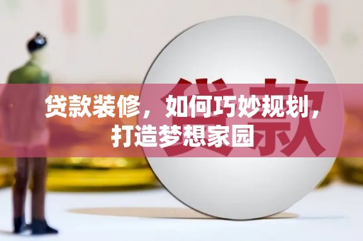 东势贷款装修，如何巧妙规划，打造梦想家园