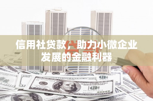 东势信用社贷款，助力小微企业发展的金融利器