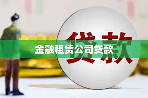 东势金融租赁公司贷款