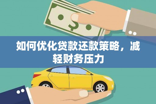 东势如何优化贷款还款策略，减轻财务压力