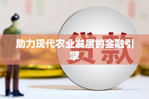 东势助力现代农业发展的金融引擎