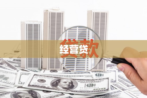 东势经营贷