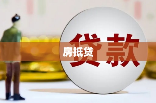 东势房抵贷