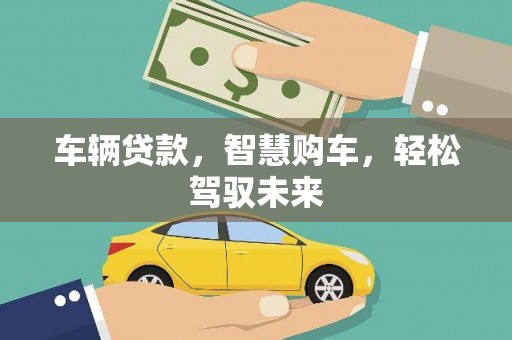 东势车辆贷款，智慧购车，轻松驾驭未来