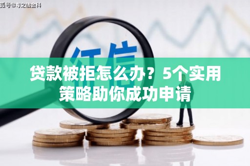 东势贷款被拒怎么办？5个实用策略助你成功申请