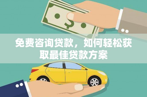 东势免费咨询贷款，如何轻松获取最佳贷款方案
