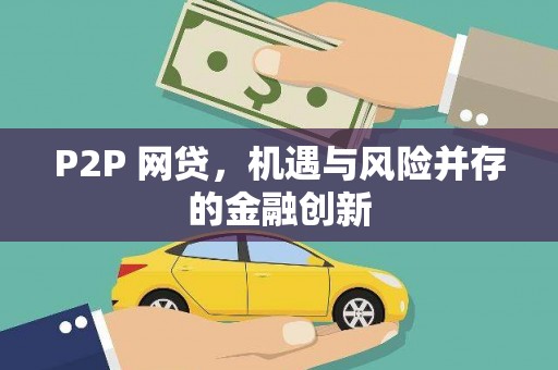 东势P2P 网贷，机遇与风险并存的金融创新