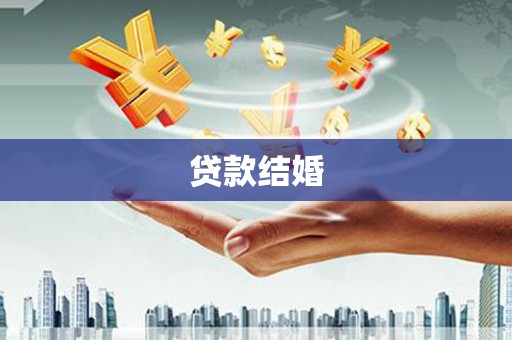 东势贷款结婚