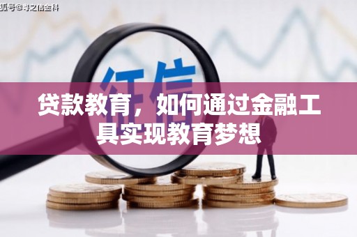 东势贷款教育，如何通过金融工具实现教育梦想