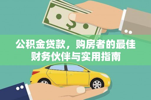 东势公积金贷款，购房者的最佳财务伙伴与实用指南