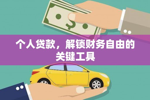 东势个人贷款，解锁财务自由的关键工具