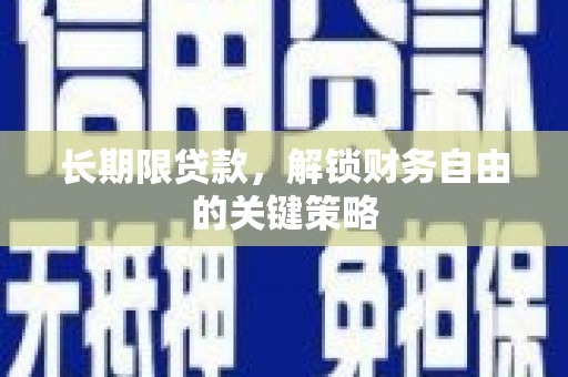 东势长期限贷款，解锁财务自由的关键策略