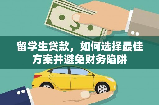 东势留学生贷款，如何选择最佳方案并避免财务陷阱