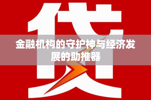 东势金融机构的守护神与经济发展的助推器