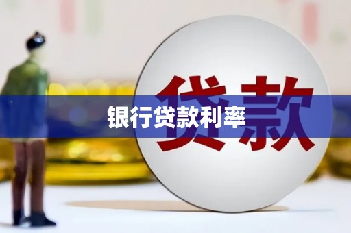 东势银行贷款利率
