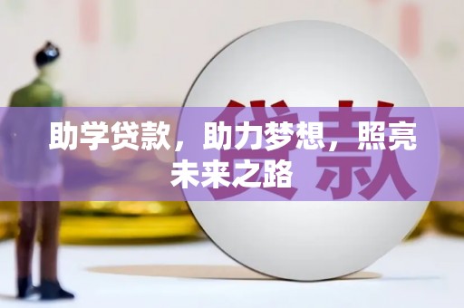 东势助学贷款，助力梦想，照亮未来之路