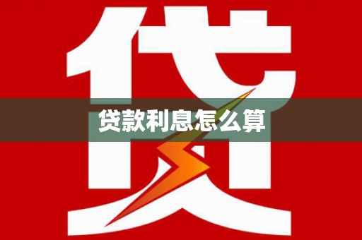 东势贷款利息怎么算
