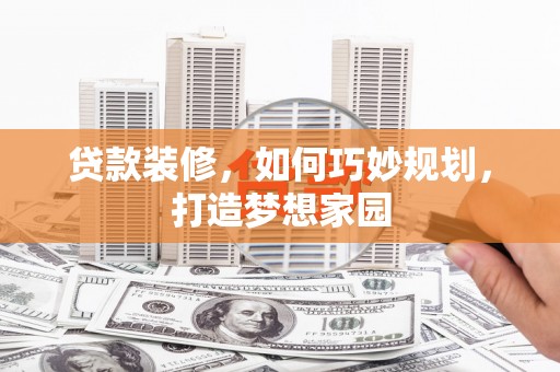 东势贷款装修，如何巧妙规划，打造梦想家园