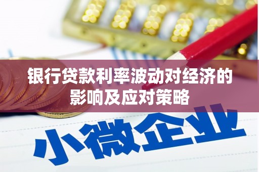 东势银行贷款利率波动对经济的影响及应对策略
