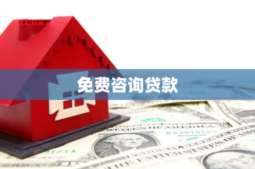 东势免费咨询贷款