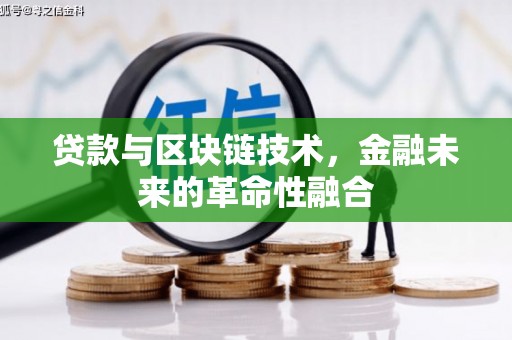 东势贷款与区块链技术，金融未来的革命性融合