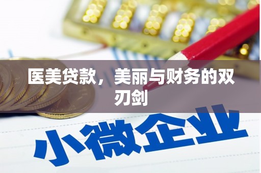 东势医美贷款，美丽与财务的双刃剑