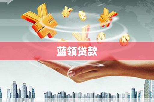 东势蓝领贷款