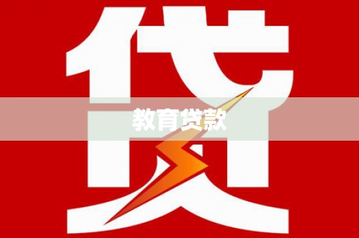 东势教育贷款