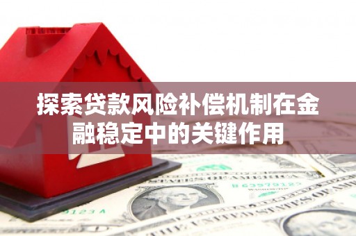 东势探索贷款风险补偿机制在金融稳定中的关键作用