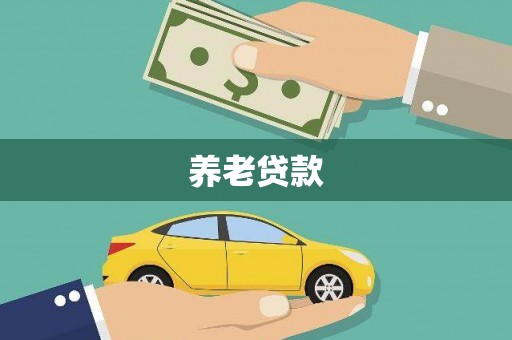 东势养老贷款