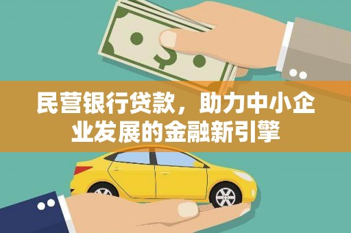 东势民营银行贷款，助力中小企业发展的金融新引擎
