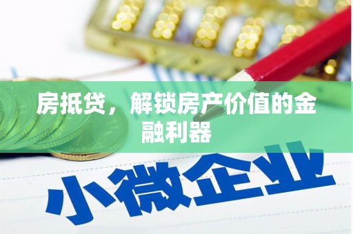 东势房抵贷，解锁房产价值的金融利器