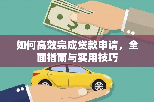 东势如何高效完成贷款申请，全面指南与实用技巧