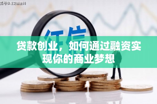 东势贷款创业，如何通过融资实现你的商业梦想