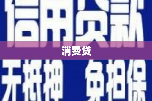 东势消费贷