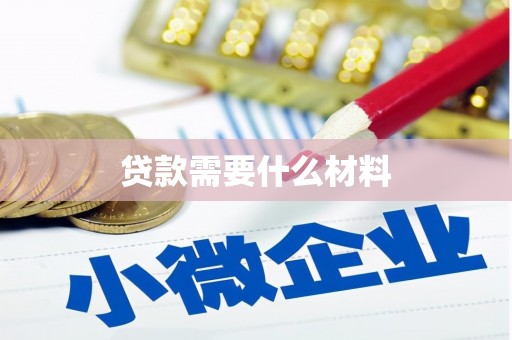 东势贷款需要什么材料