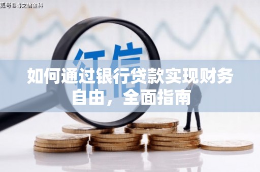 东势如何通过银行贷款实现财务自由，全面指南