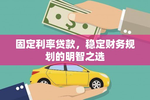 东势固定利率贷款，稳定财务规划的明智之选
