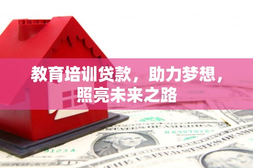 东势教育培训贷款，助力梦想，照亮未来之路
