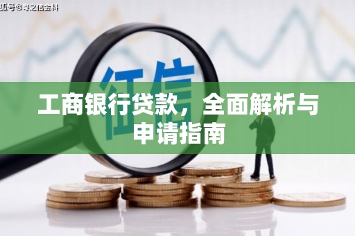 东势工商银行贷款，全面解析与申请指南