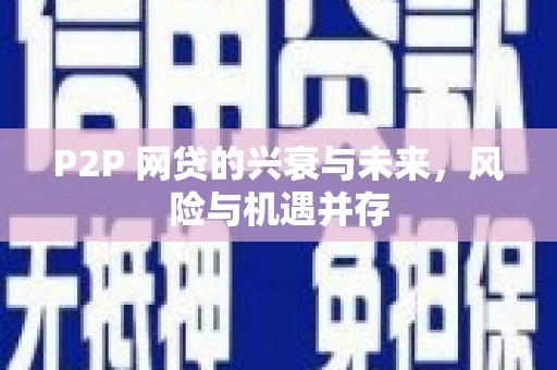东势P2P 网贷的兴衰与未来，风险与机遇并存